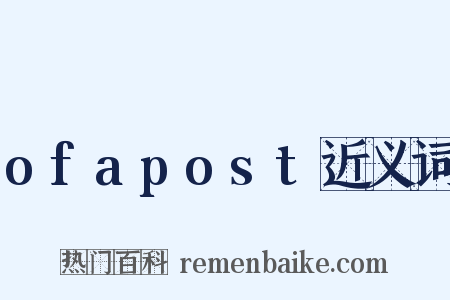 ofapost近义词是什么意思的图片